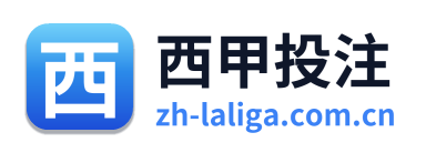 西甲投注 Logo